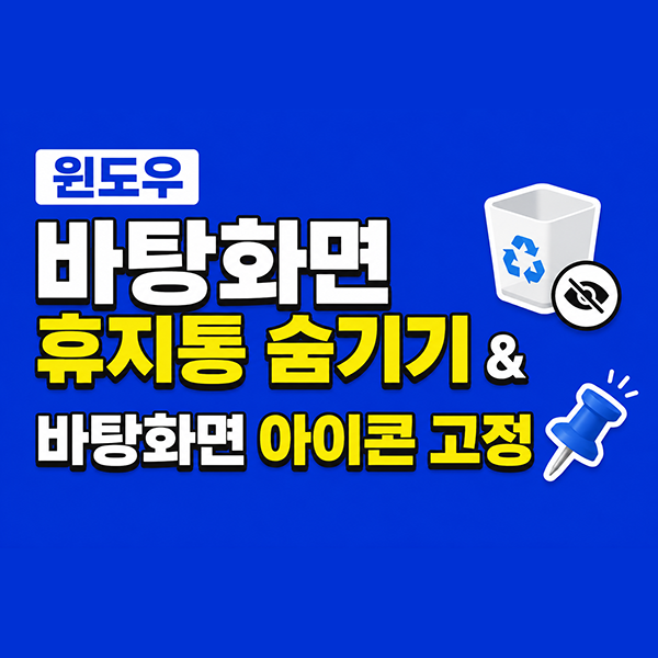Windows 11 윈도우바탕화면 휴지통 숨기기 및 바탕화면아이콘고정 방법