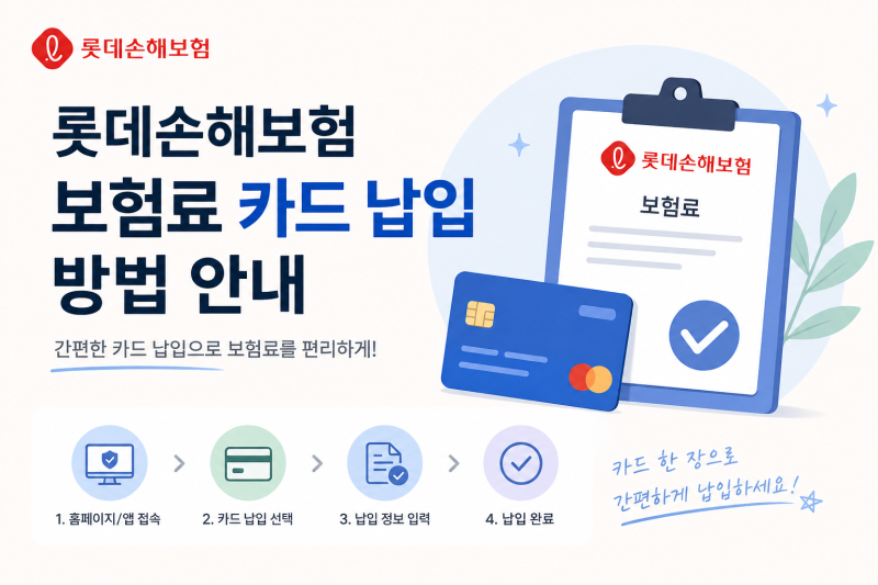 롯데손해보험 보험료 카드 납부 방법