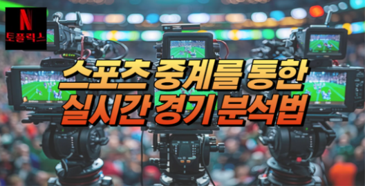  스포츠 중계를 통한 실시간 경기 분석 법
