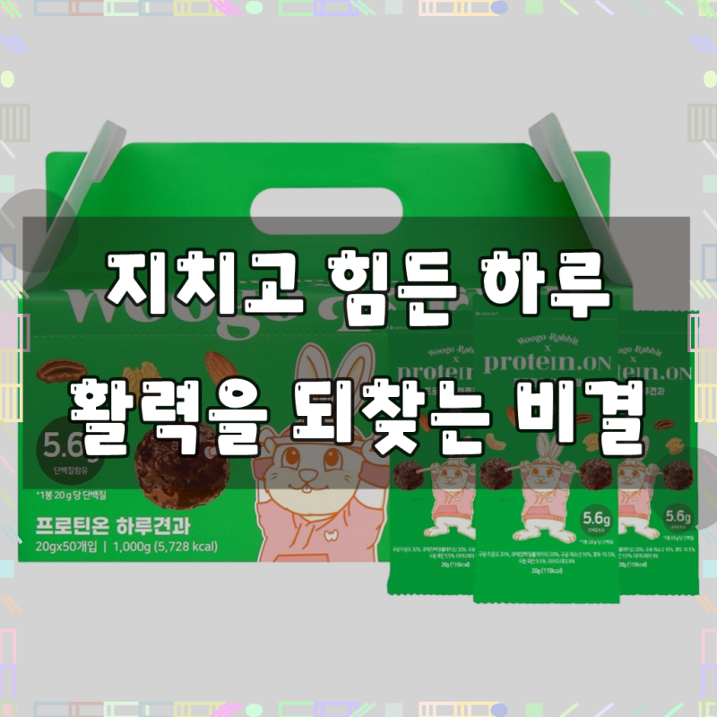 우고래빗 프로틴온 하루견과, 50개, 20g