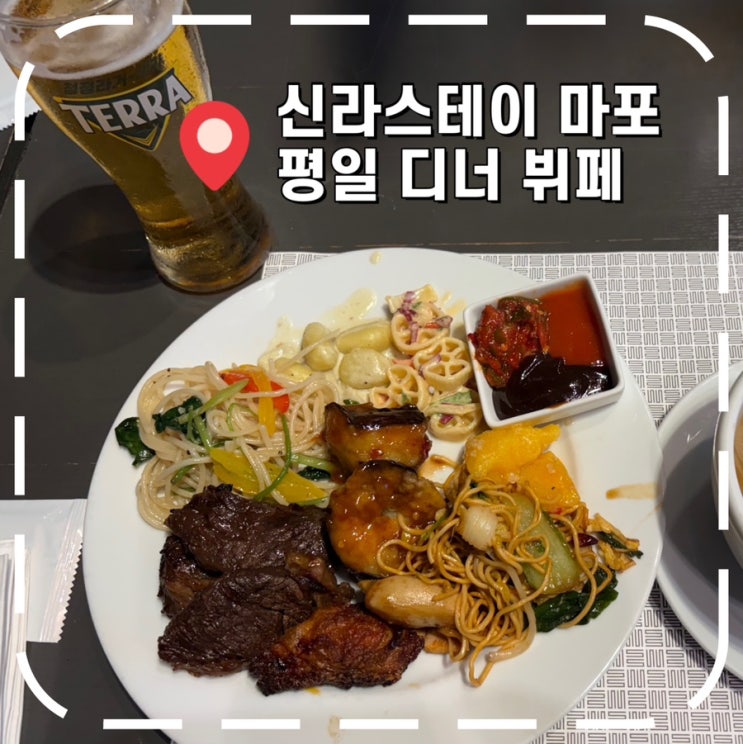  [공덕역 맛집] 생맥주 무한리필, 신라스테이 마포 평일 디너 뷔페 회식 후기 (할인 방법)