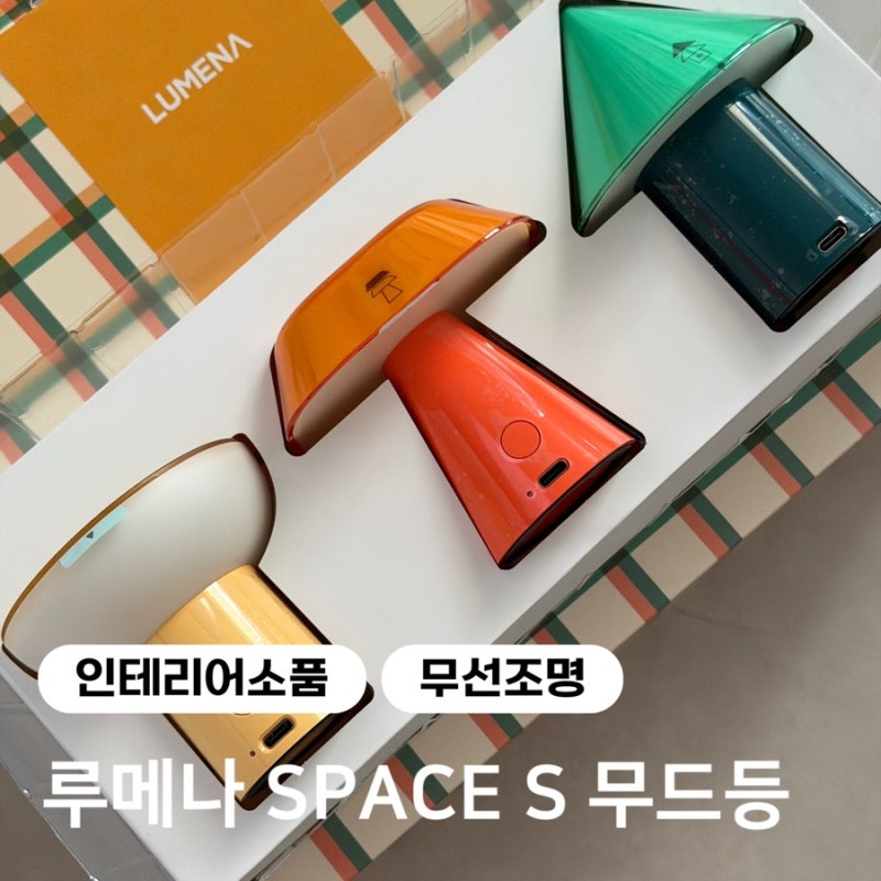 루메나 SPACE S 무드등 패키지/ 집들이 선물 추천, 인테리어 무드등 끝판왕, 솔직후기