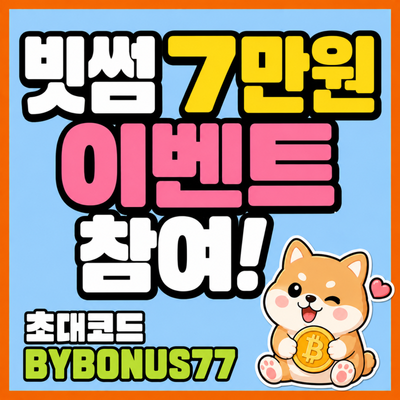 빗썸 이벤트로 받은 7만원 출금하는 조건은?