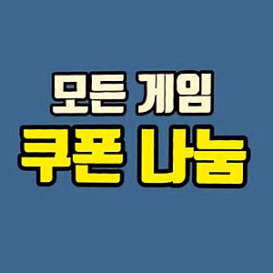 리니지W 무과금으로 쿠폰 활용하는 방법