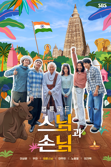 <b>스님과 손님</b> 넷플릭스·화요 예능 동시 1위, 이기택·이주빈이... 