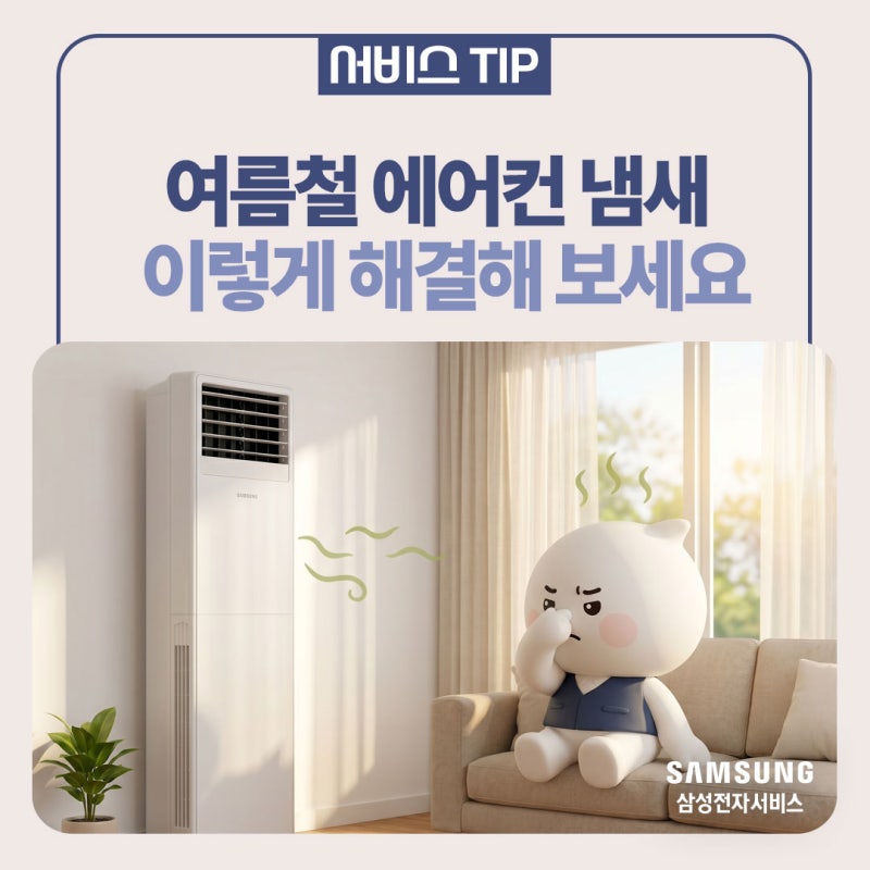[삼성 에어컨] 에어컨 냄새 제거 5가지 방법ㅣ필터청소·워시클린·송풍운전 완벽 가이드(2026 ....