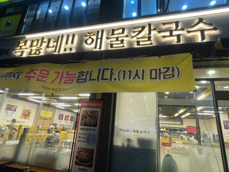 [맛집 후기] 복많네칼국수 | 부평계양 해물전골칼국수 맛집