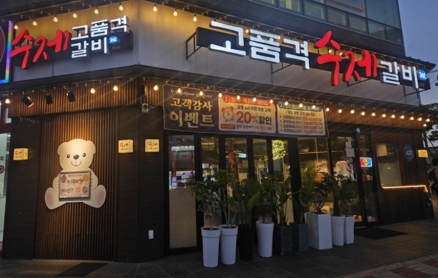고품격수제갈비 사진 1
