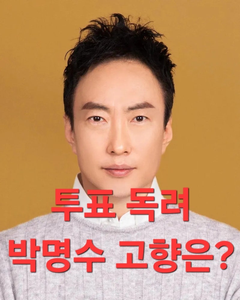 윤석열 저격, 투표 독려한 박명수 고향은? (프로필)