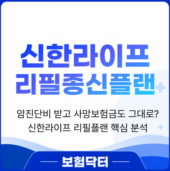 신한라이프 리필플랜 암진단비 치료비 사망보험금 납입면제 전부 다 가지는 리필 플랜