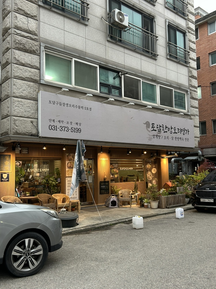 토담한방오리명가 사진 2