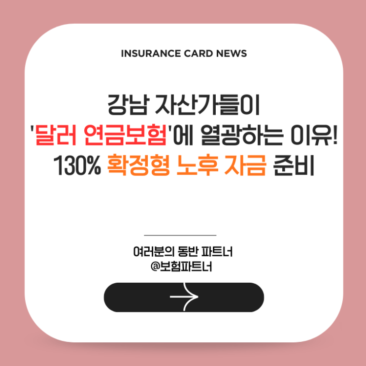  강남 자산가들이 '달러 연금보험'에 열광하는 이유! 130% 확정형 노후 자금 준비