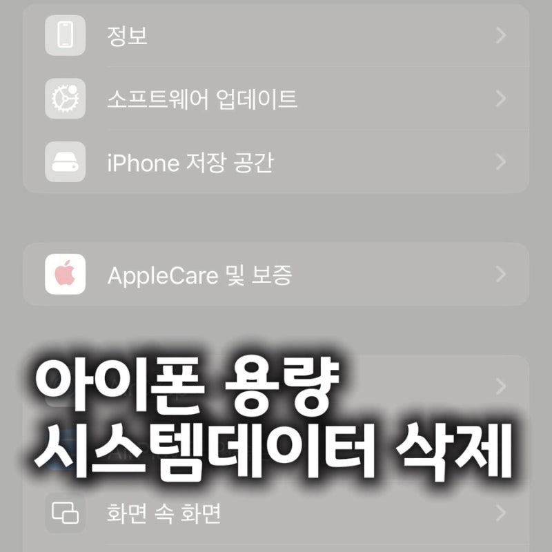 아이폰 시스템 데이터 용량 삭제 방법 용량 줄이기 꿀팁 (나 16GB 정리됨)