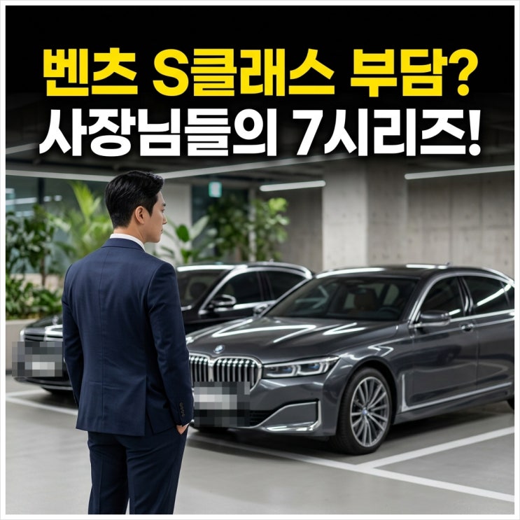  “벤츠 S클래스 너무 부담스럽다는 반응 이후” 요즘 BMW 7시리즈 찾는 사장님들 많아진 이유