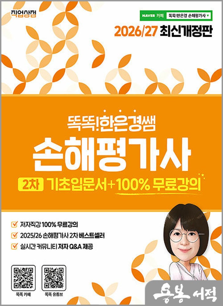 2026~27 한은경 똑똑한은경쌤 손해평가사 2차 기초입문서+100% 무료강의 / 직업상점, 한은경