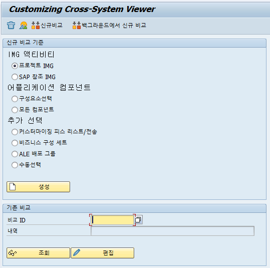  SAP 공통 - 타 클라이언트, 타 시스템의 IMG 비교