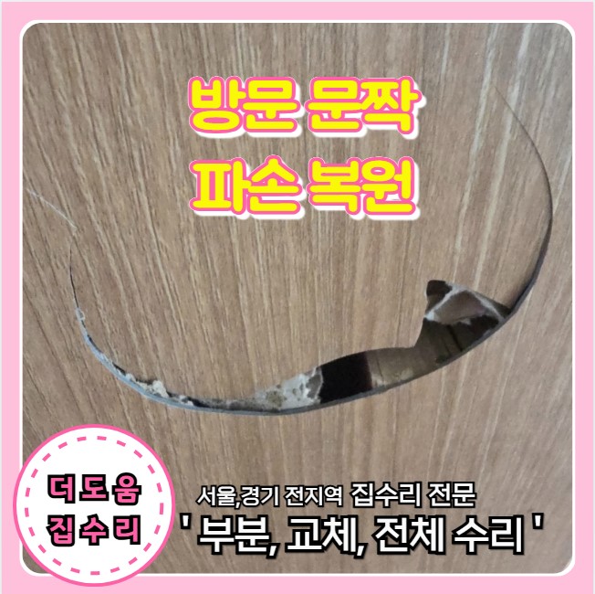  방문 문짝 찍힘과 깨짐 해결 교체 없이 시트지 필름 리폼 복원