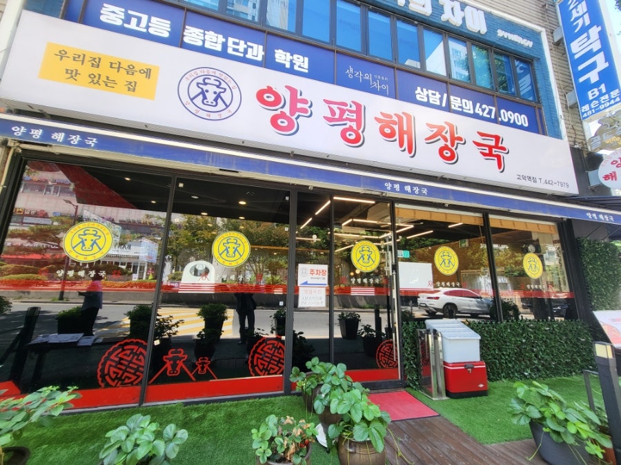 양평해장국 고덕역점 사진 1