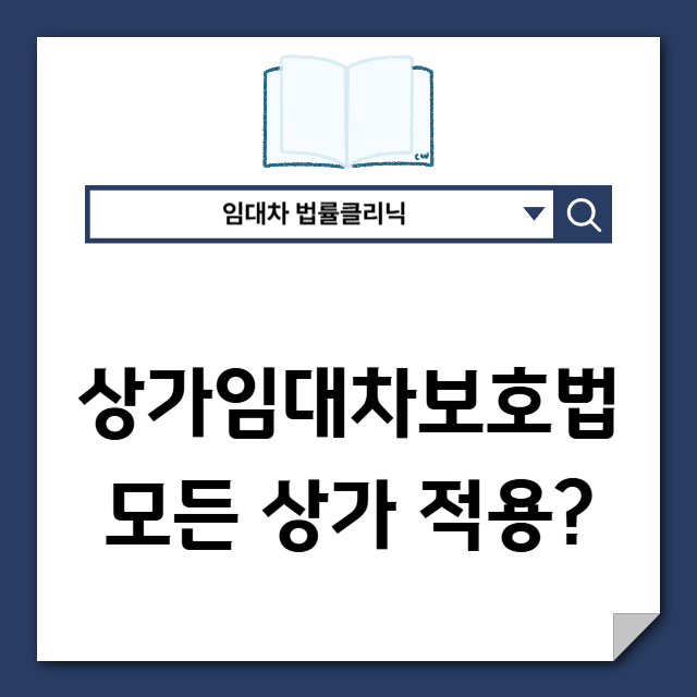  상가임대차법, 모든 상가를 보호하는 건 아닙니다