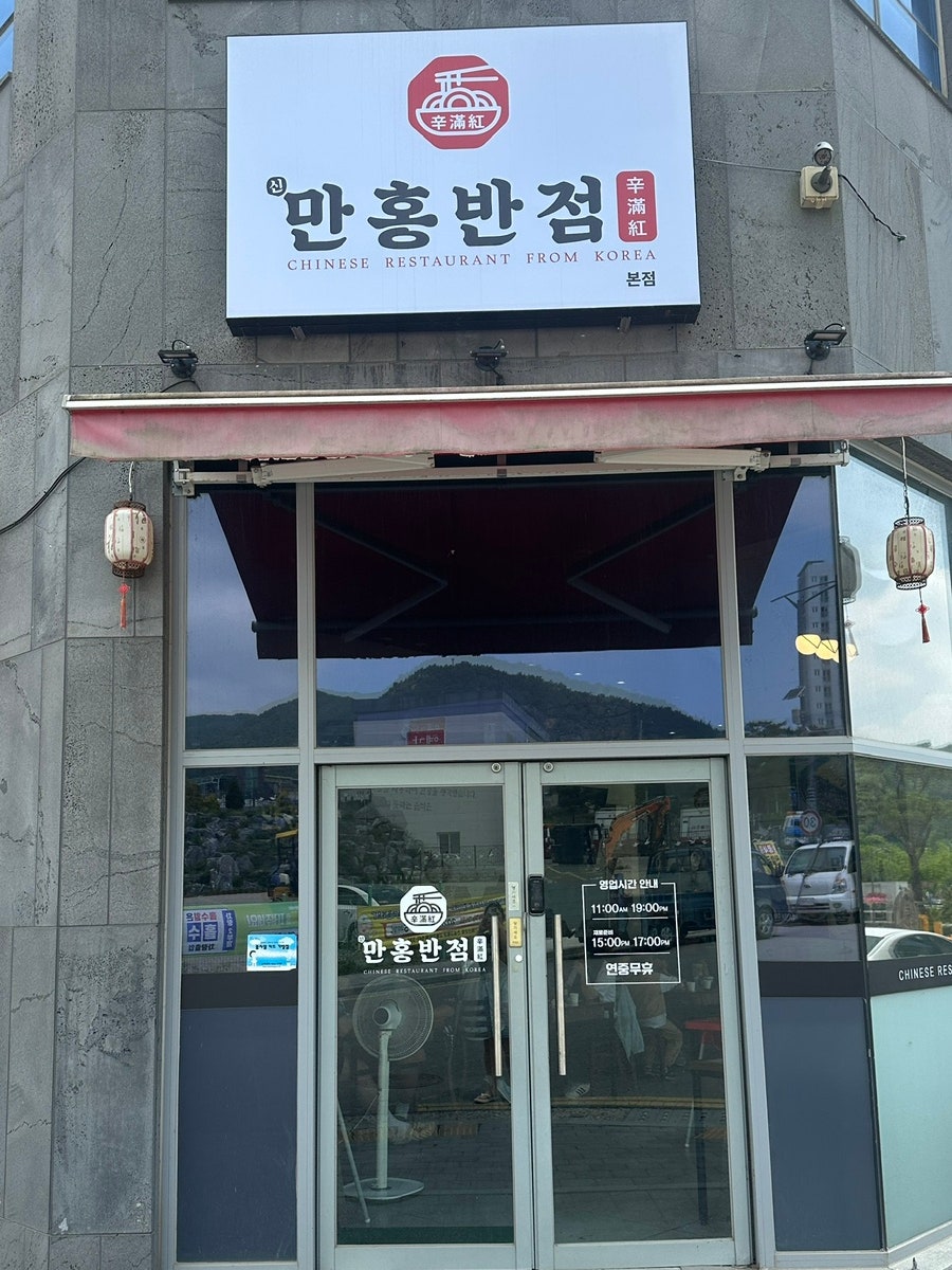 만홍 예산본점 사진 1