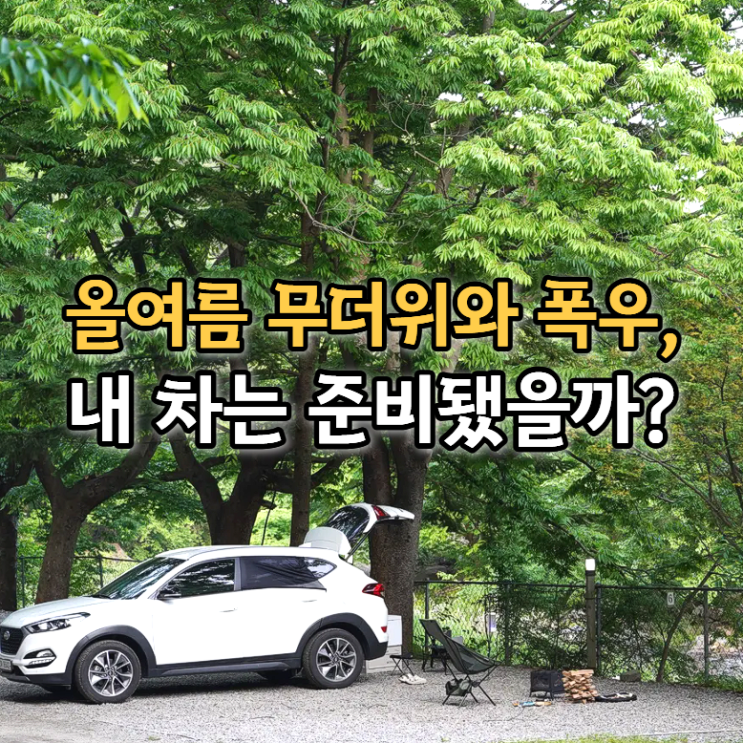  여름 캠핑 전 차량 컨디션에 유독 신경 쓰는 이유