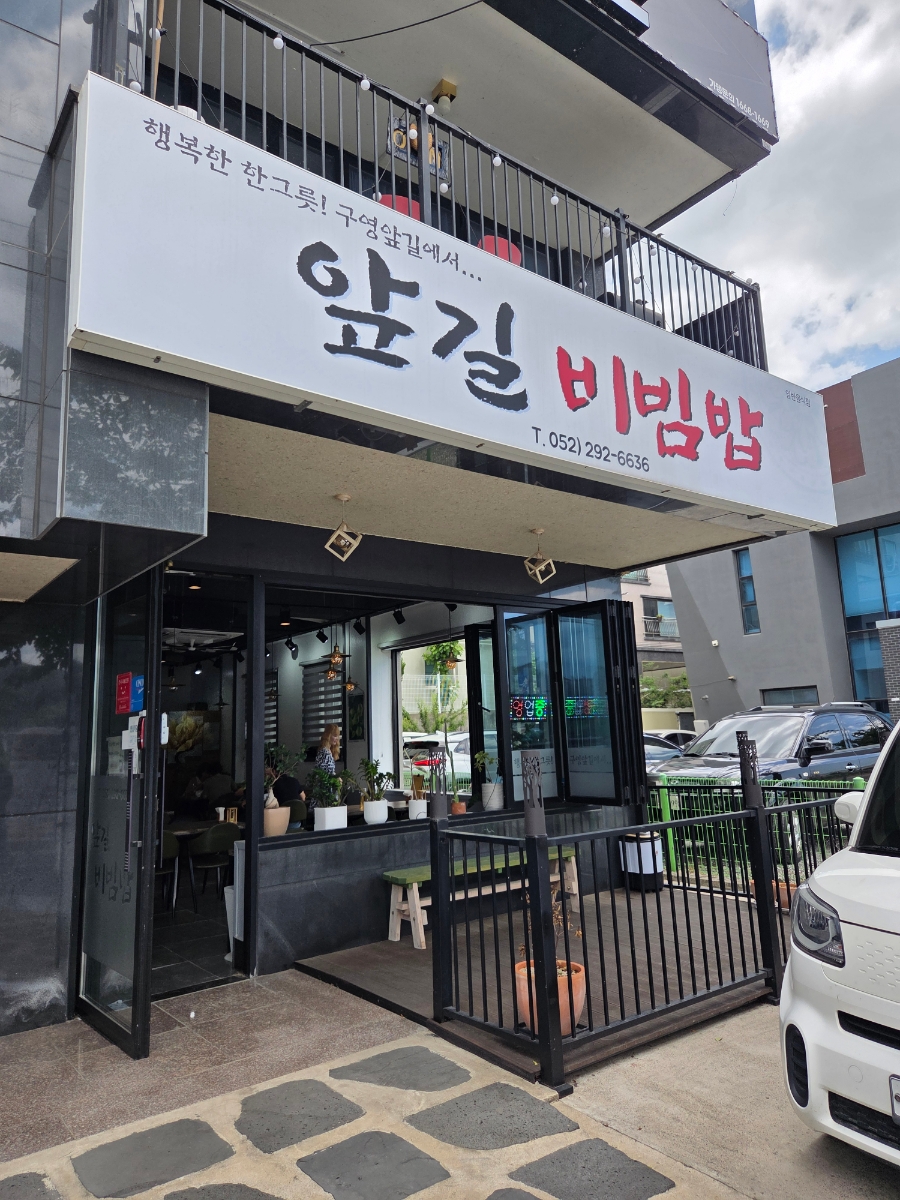 앞길비빔밥 사진 2
