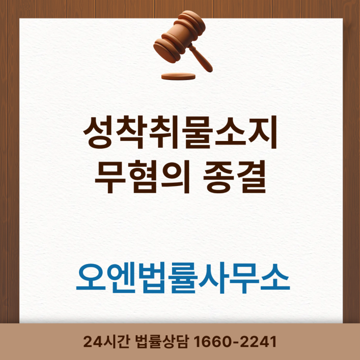  성범죄변호사 아청법 성착취물구매소지 무혐의 사례