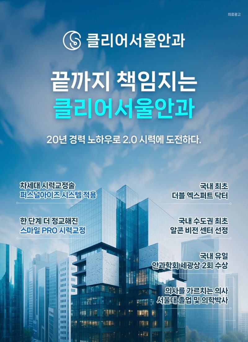 스마일라식 고민 중이라면? 클리어서울안과 꼭 알아봐야 하는 이유!