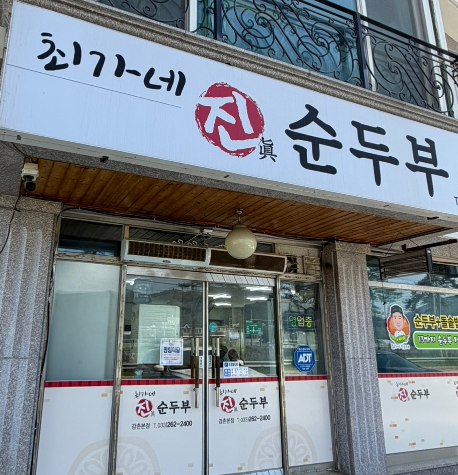 최가네진순두부 사진 2