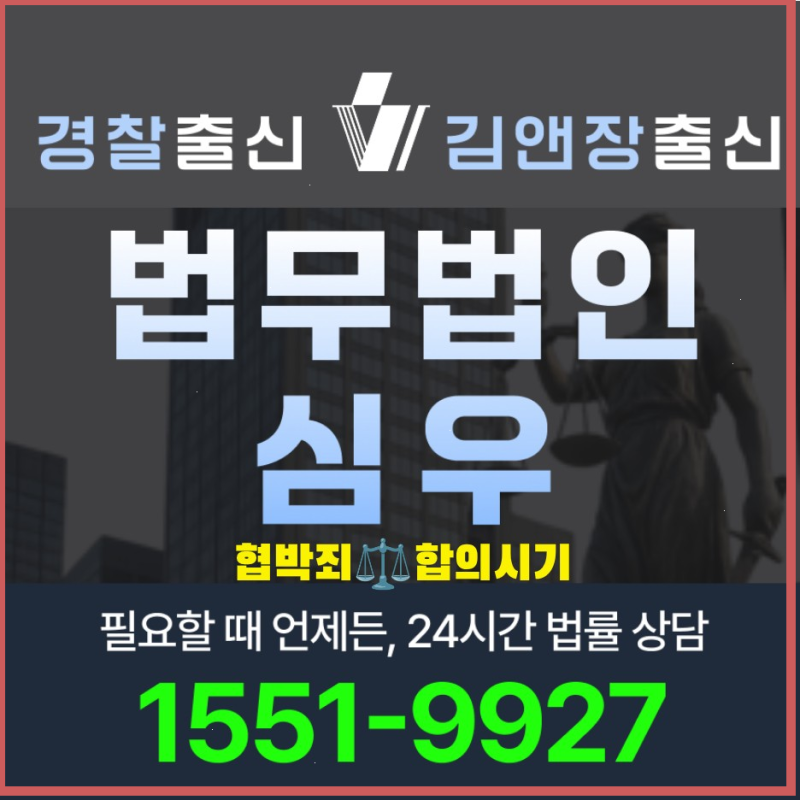 협박죄합의시기 고소 전후 유리한 타이밍과 합의금 기준 변호사 상담 가이드