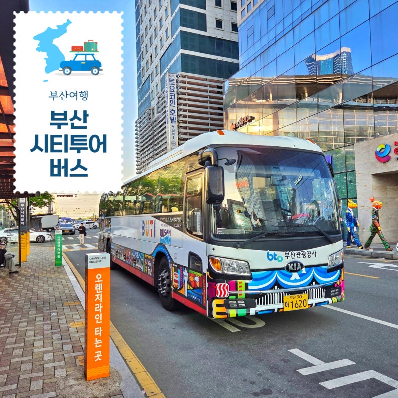부산시티투어버스 예약 비오는날 레드라인 그린라인 무료환승 팁