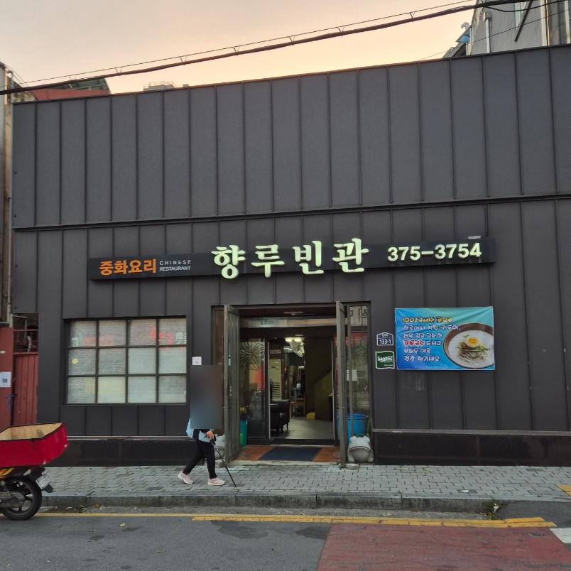 향루빈관 사진 1