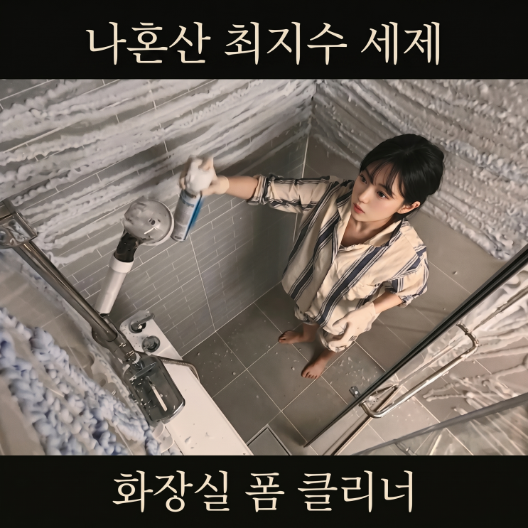 나혼산 <b>최지수</b> 거품 세제 화장실 청소 폼 클리너 욕실 세정제... 