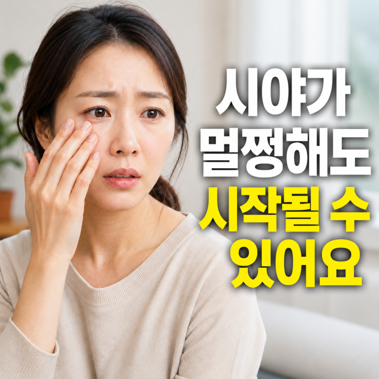  녹내장 초기증상, 30대녹내장 젊어도 검사 필요한 이유