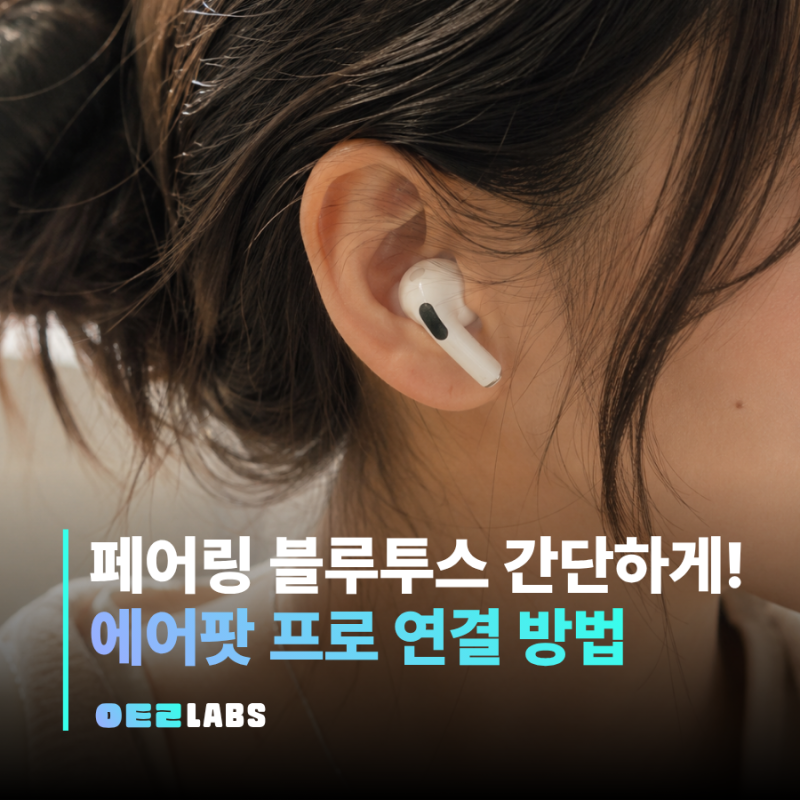 에어팟 프로 페어링 방법 | 블루투스 연결부터 재연결 초기화까지 정리