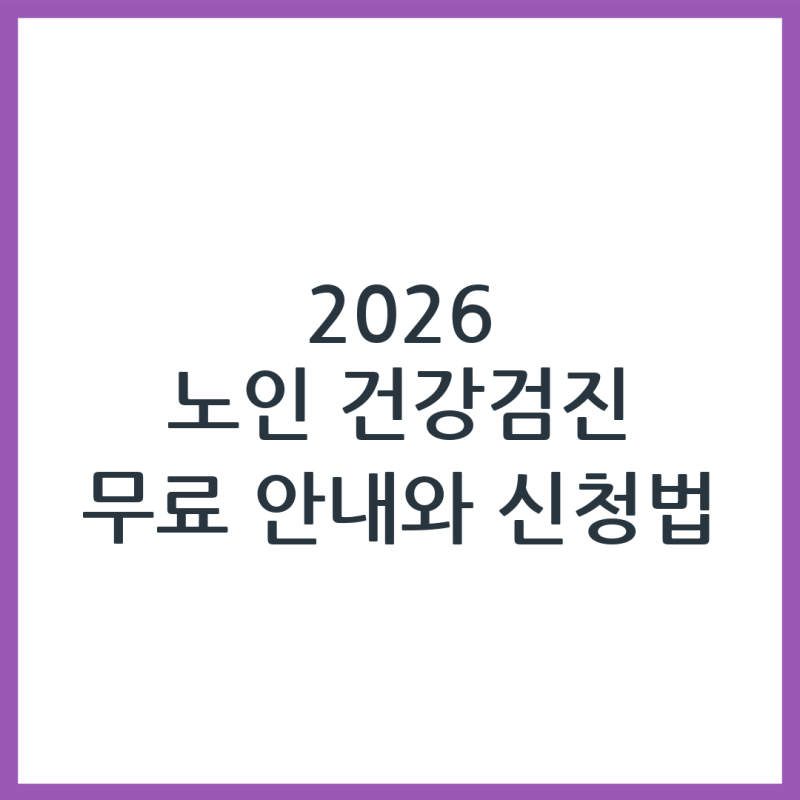 2026 노인 건강검진 무료 항목 정리 및 신청 방법