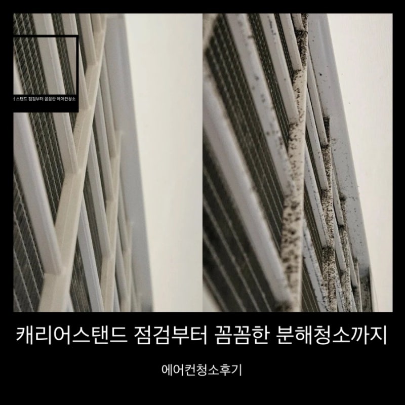 에어컨분해청소 캐리어 스탠드 점검부터 꼼꼼한 에어컨청소 후기