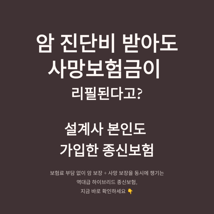 암진단비 받았는데 사망보험금이 리필된다고? 설계사 본인도 가입한 종신보험 추천 완벽 분석조합