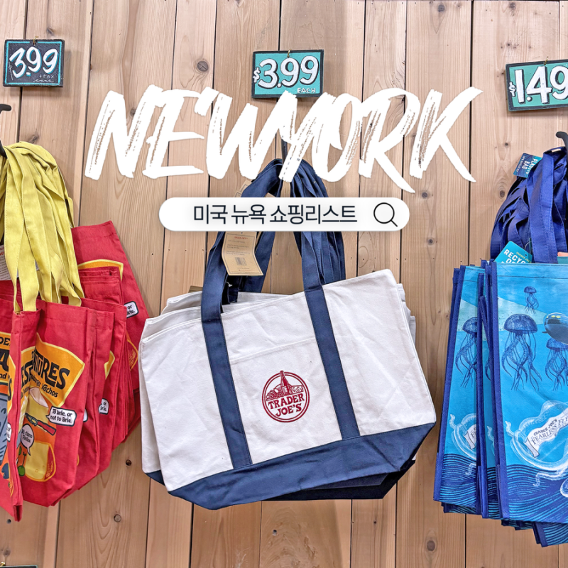 미국 뉴욕 기념품 쇼핑리스트 여행 선물 마트 간식 영양제 추천