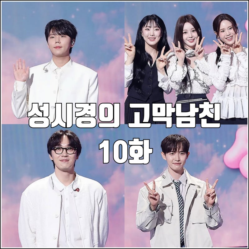 [더시즌즈 성시경의 고막남친 10화 리뷰 후기] 정승환 이석훈 씨야 김재환