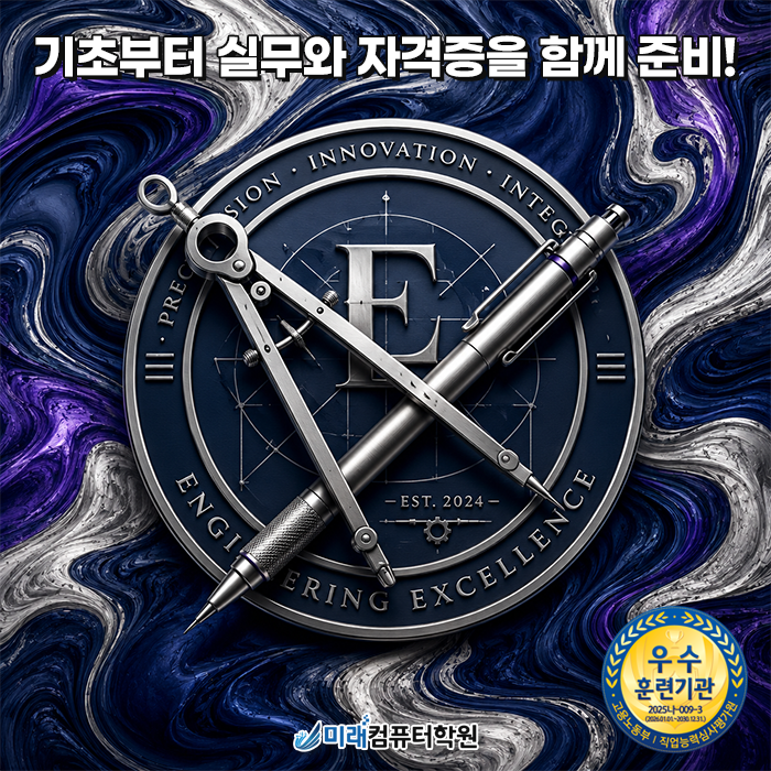  양산·김해·서부산권 캐드원 채용 저격! 덕천미래컴퓨터학원 오토캐드 실무 및 자격증 취득반