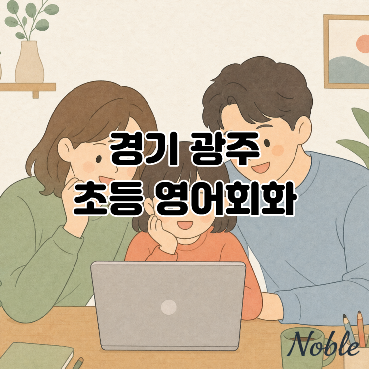  경기광주 초등 영어회화, 읽기는 되는데 말하기가 멈춰있다면?