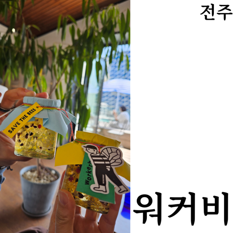  [전주] 워커비 꿀 세계 꿀벌의 날 행사 한옥마을카페 추천장소 2026