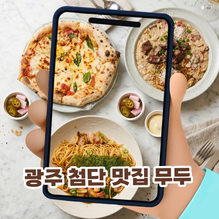  광주 첨단 맛집 무두 스테이크 리조또 파스타 감성 브런치 다이닝 찐후기