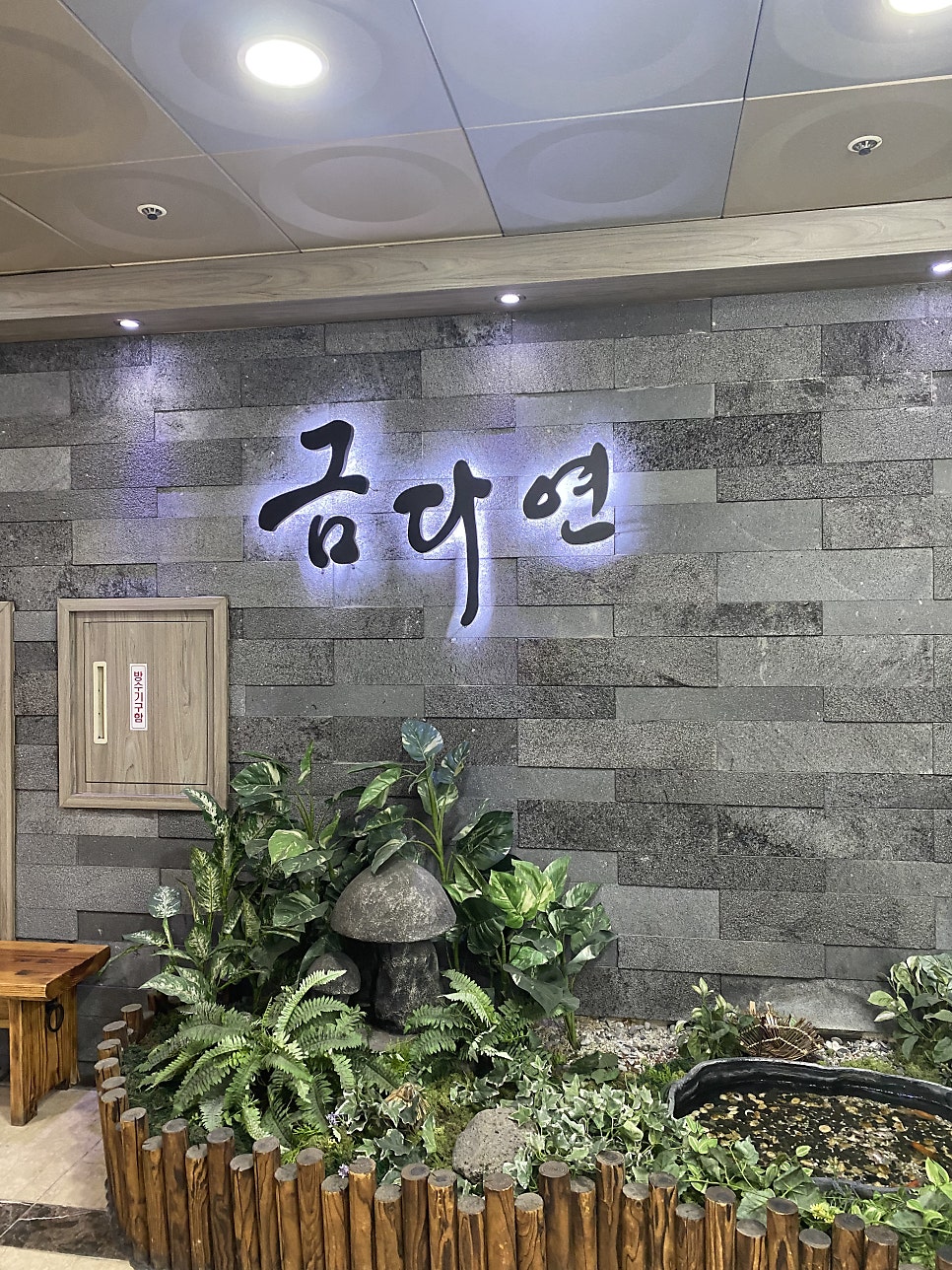 금다연한정식 사진 5