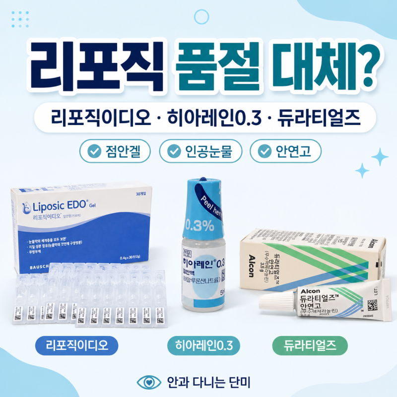리포직 품절시 대체 제품은? 리포직이디오 히아레인0.3 듀라티얼즈 차이