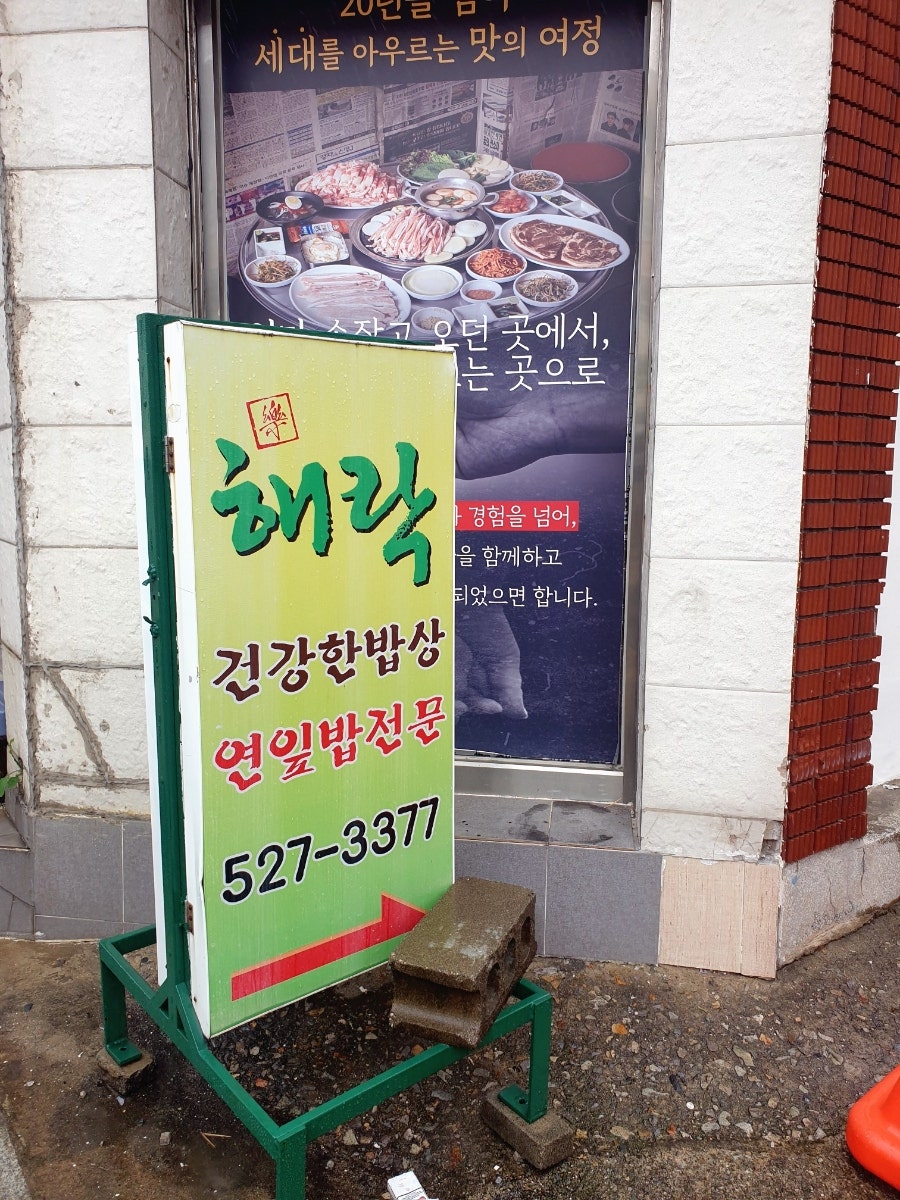 해락 사진 1