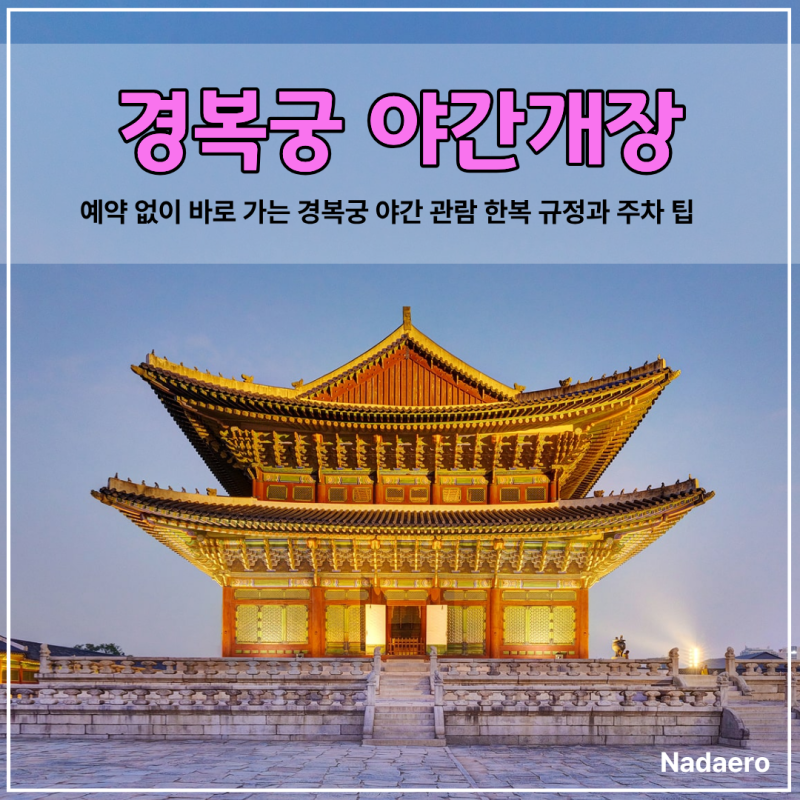 경복궁 야간개장 예약 없이 가는 법 한복 무료입장과 취소표 구매 총정리