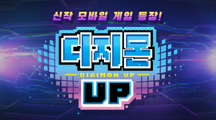  디지몬 업 UP 출시 예정 수집형 RPG 모바일 게임 사전 예약