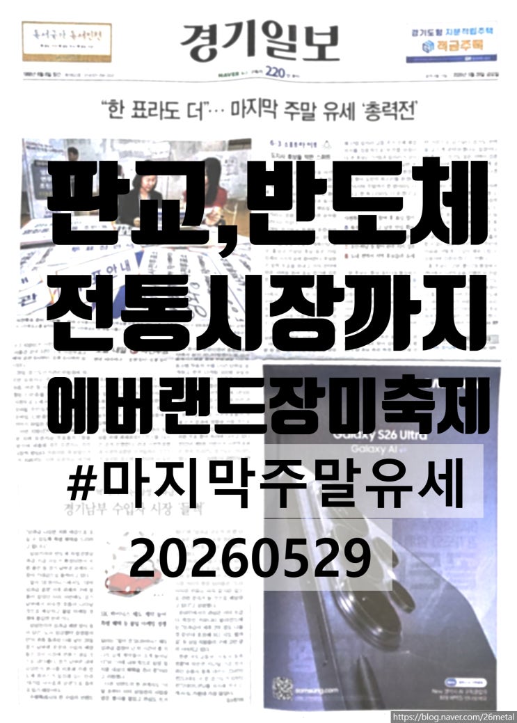  2026년 5월 29일 경기일보 지면분석, 마지막 주말 유세부터 제3판교테크노밸리와 에버랜드 장미축제까지